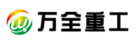 萬(wàn)全重工（常州）機(jī)械有限公司【官方網(wǎng)站】專(zhuān)業(yè)生產(chǎn)加工各類(lèi)高空作業(yè)平臺(tái)