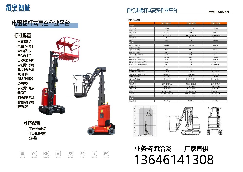 自行走桅桿式高空作業(yè)平臺(tái)